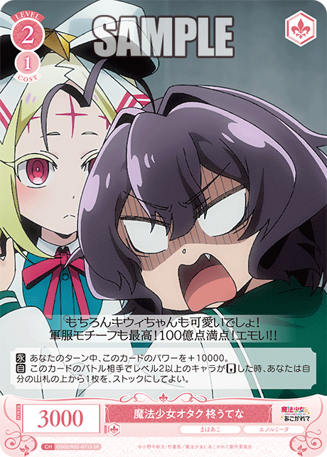 魔法少女オタク 柊うてな 【SR】