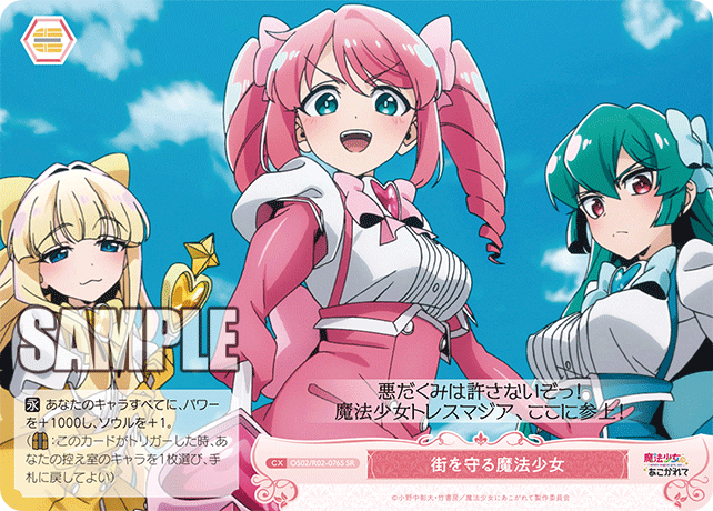 街を守る魔法少女 【SR】
