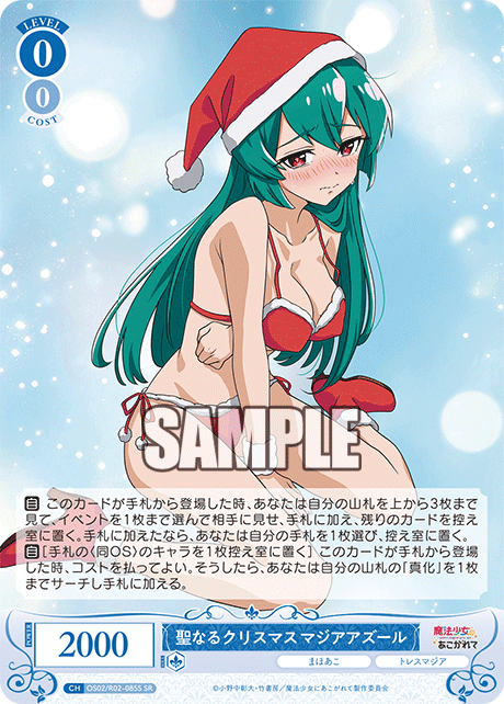 聖なるクリスマス マジアアズール 【SR】