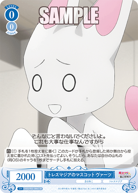 トレスマジアのマスコット ヴァーツ 【SR】