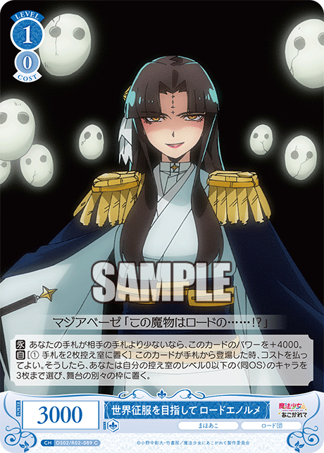 世界征服を目指して ロードエノルメ 【C】