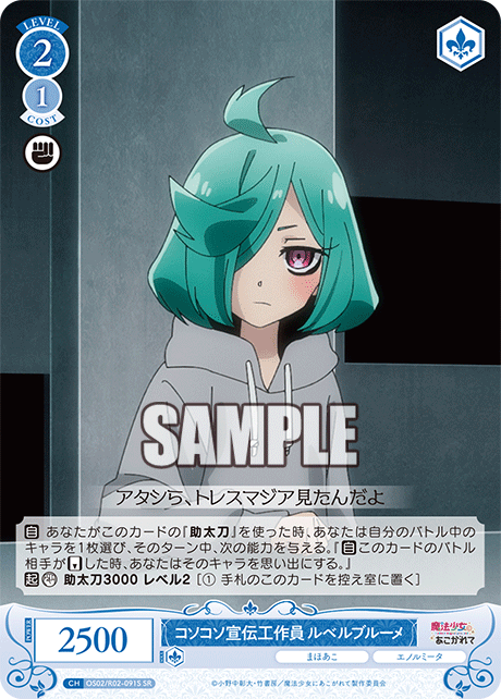 コソコソ宣伝工作員 ルベルブルーメ 【SR】