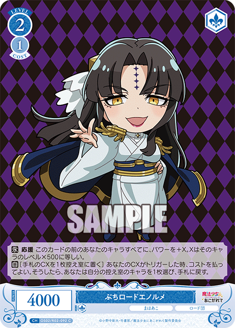 ぷちロードエノルメ 【C】