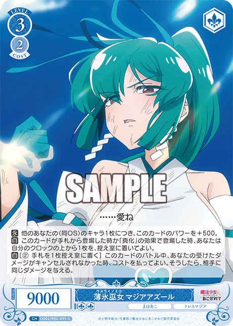 薄氷巫女 マジアアズール 【C】