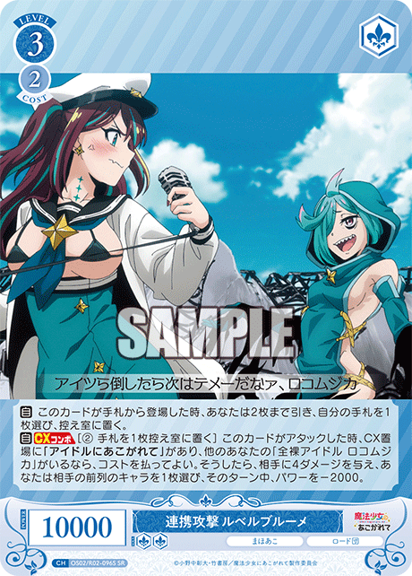 連携攻撃 ルベルブルーメ 【SR】