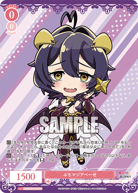 ぷちマジアベーゼ 【PR】【ホロ】