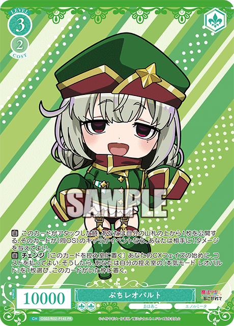 ぷちレオパルト 【PR】【ホロ】