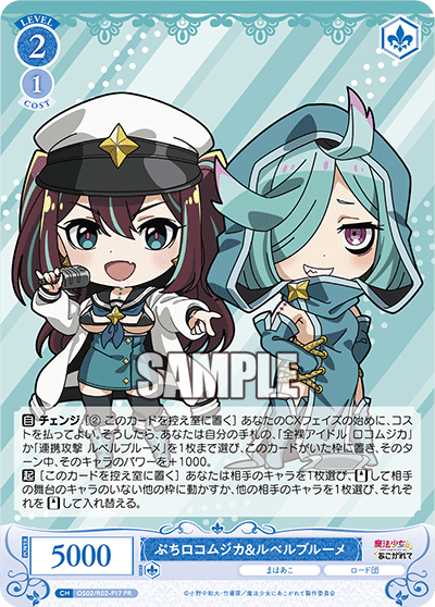 ぷちロコムジカ&ルベルブルーメ 【PR】