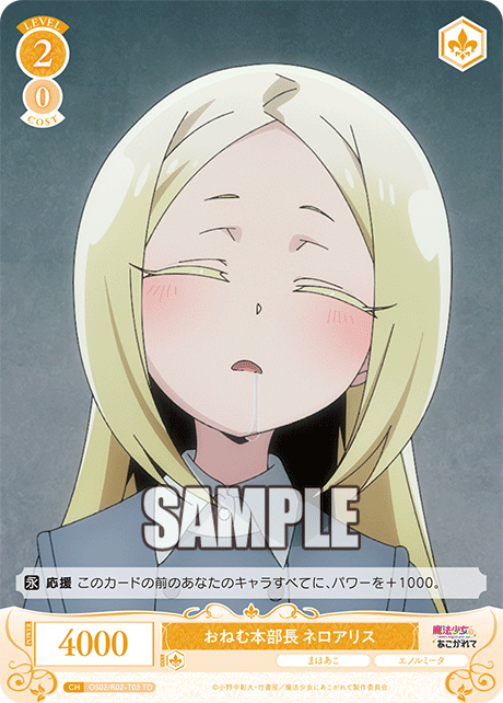 おねむ本部長 ネロアリス 【TD】