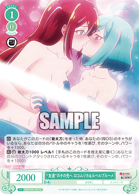 "友達"のその先へ ロコムジカ&ルベルブルーメ 【TD】