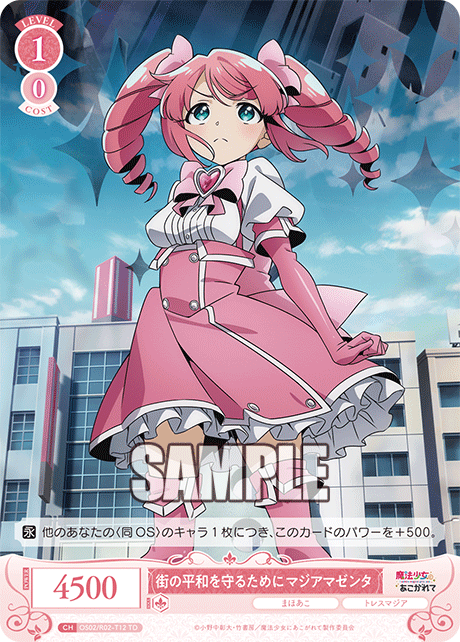 街の平和を守るために マジアマゼンタ 【TD】
