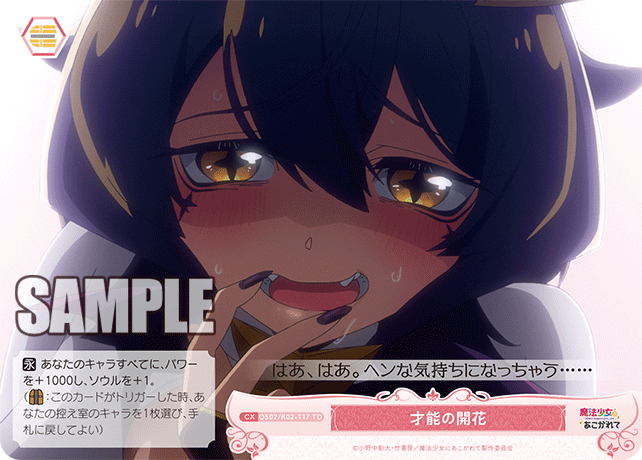 才能の開花 【TD】