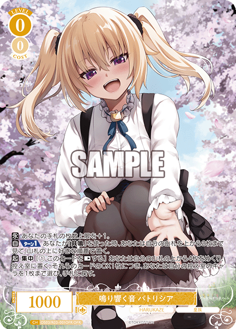 鳴り響く音 パトリシア 【OFR】