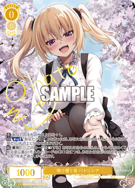 鳴り響く音 パトリシア 【SEC】