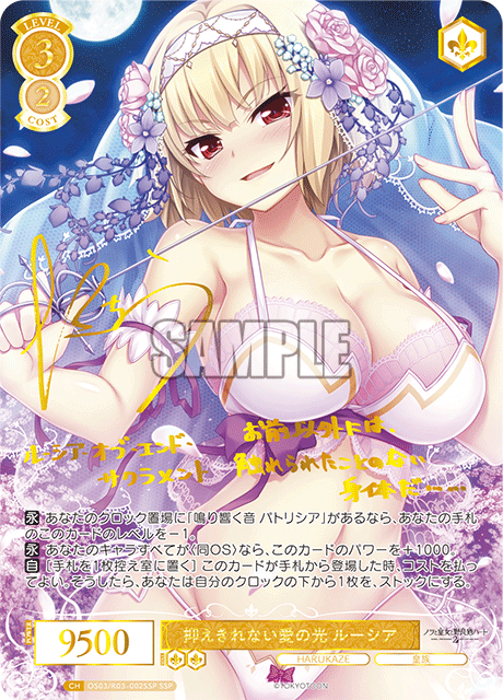抑えきれない愛の光 ルーシア(SSP)(OS03/R03-002SSP)
