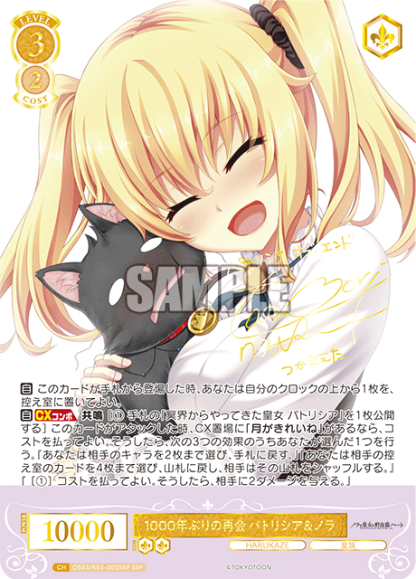 1000年ぶりの再会 パトリシア&ノラ(SSP)(OS03/R03-003SSP)