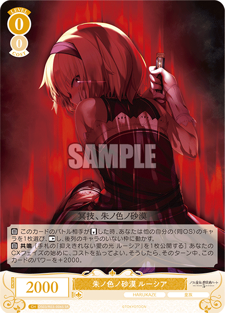 朱ノ色ノ砂漠 ルーシア 【SR】