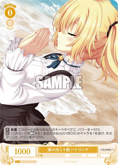 海の向こう側 パトリシア 【C】