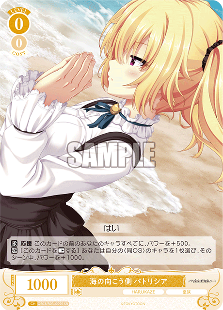 海の向こう側 パトリシア 【SR】