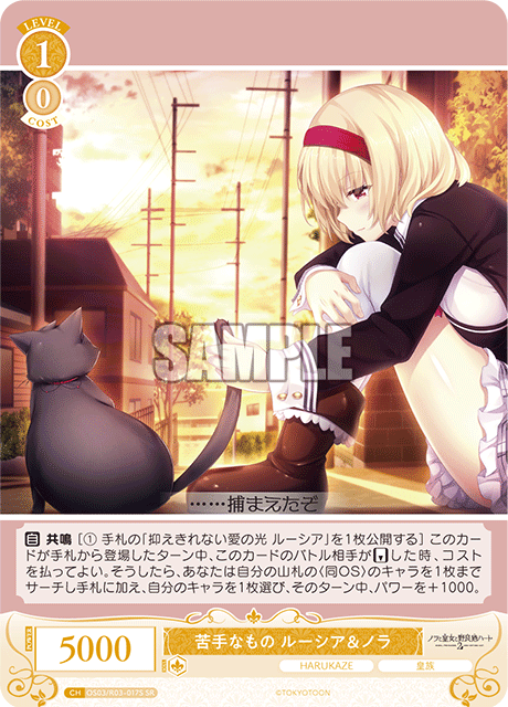 苦手なもの ルーシア&ノラ 【SR】