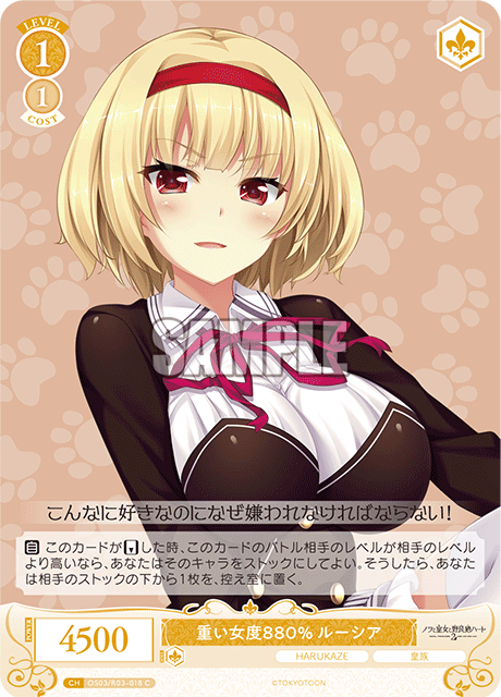 重い女度880% ルーシア 【C】