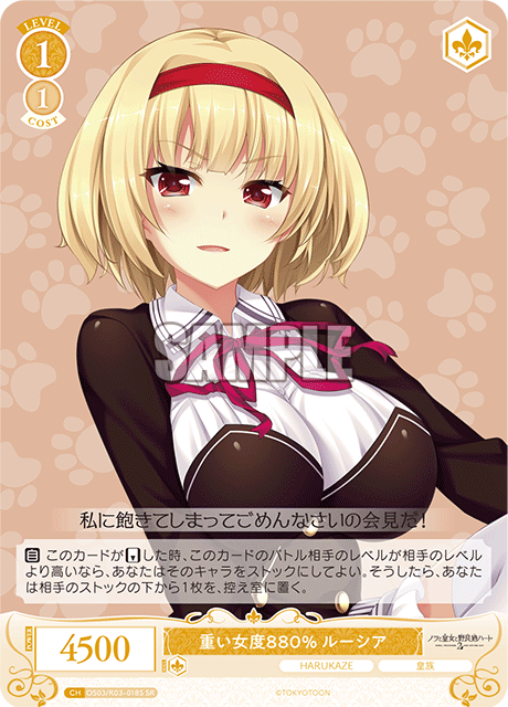 重い女度880% ルーシア 【SR】