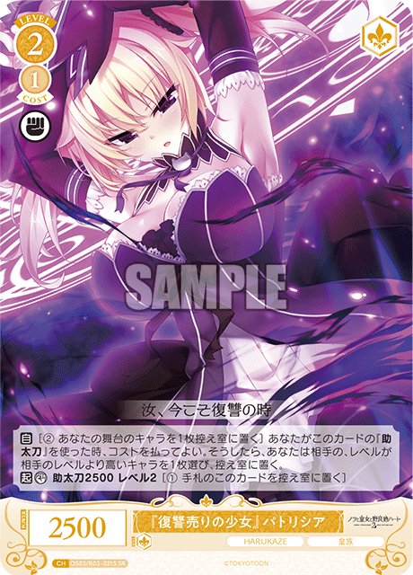 『復讐売りの少女』 パトリシア 【SR】