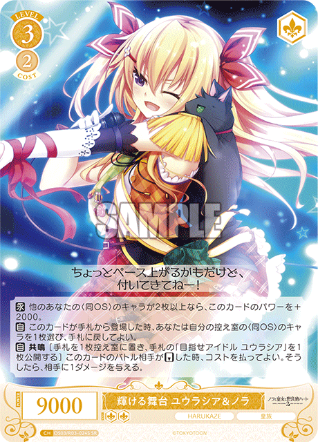 輝ける舞台 ユウラシア&ノラ 【SR】