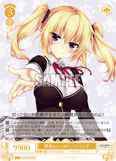 好奇心いっぱい パトリシア 【C】