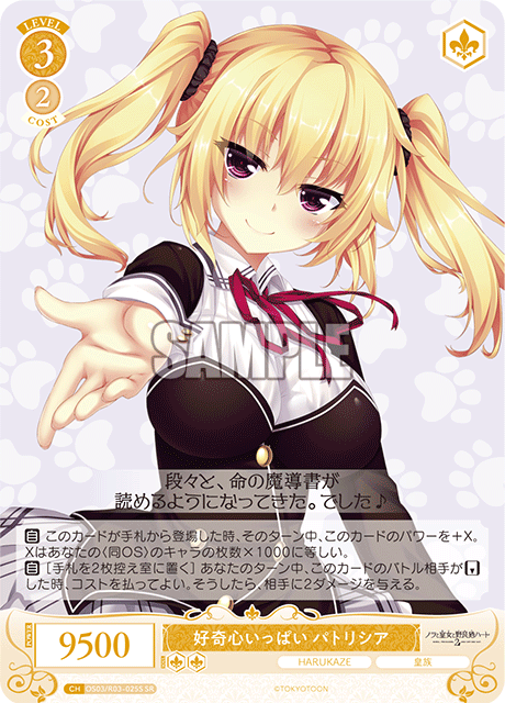 好奇心いっぱい パトリシア 【SR】