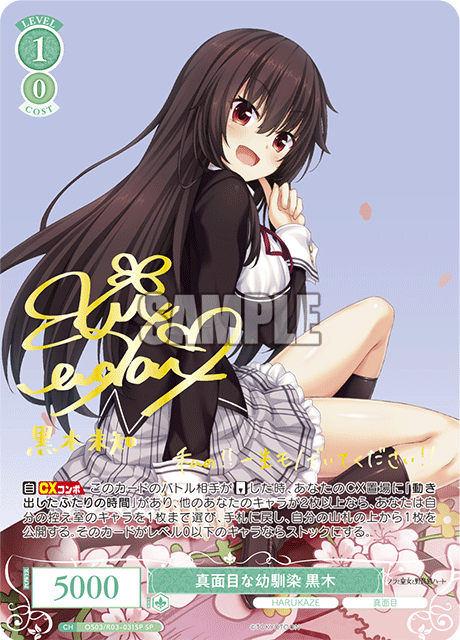 真面目な幼馴染 黒木 【SP】