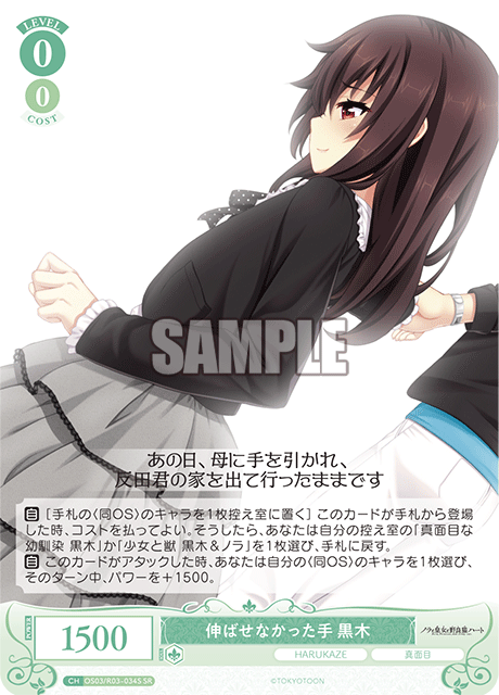 伸ばせなかった手 黒木 【SR】