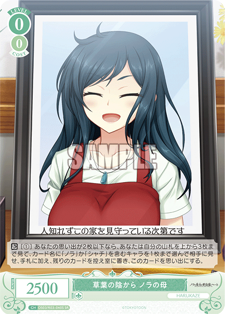 草葉の陰から ノラの母 【SR】