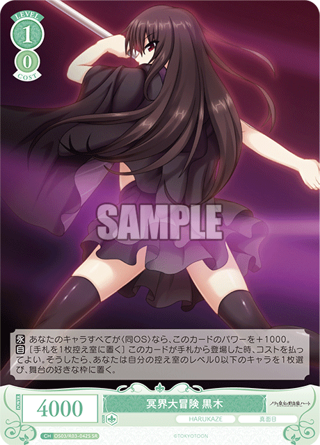 冥界大冒険 黒木 【SR】