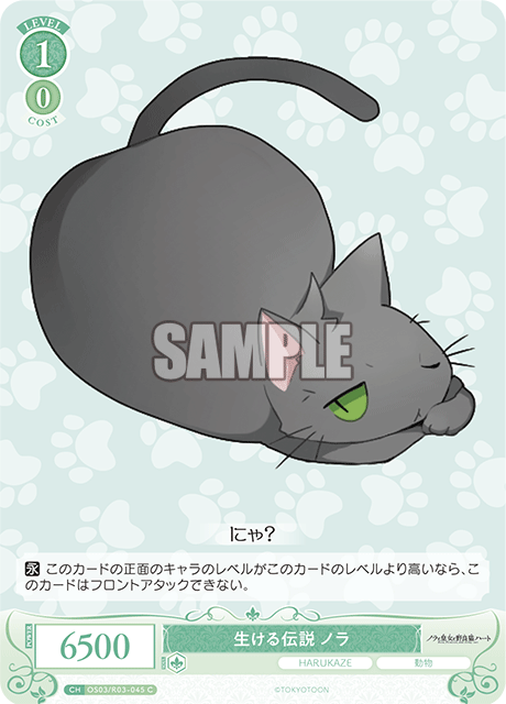 生ける伝説 ノラ 【C】