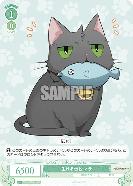 生ける伝説 ノラ 【SR】