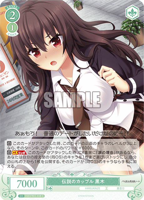 伝説のカップル 黒木 【C】