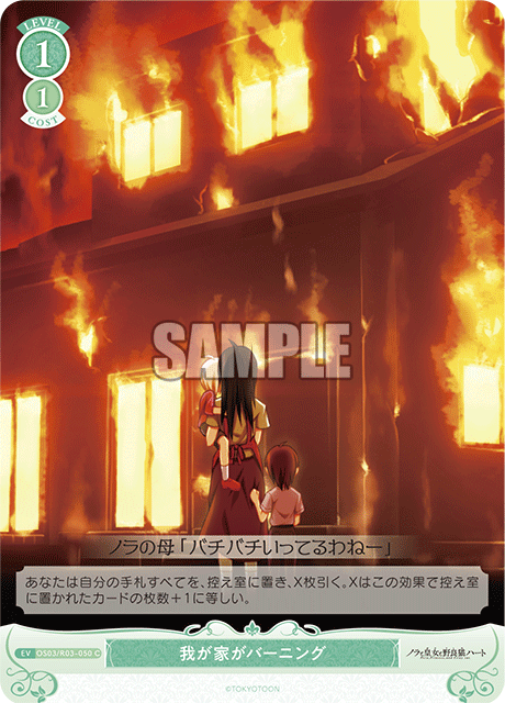 我が家がバーニング 【C】