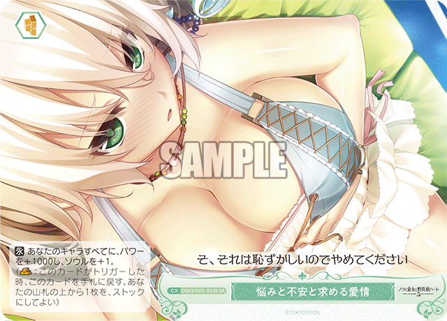 悩みと不安と求める愛情 【SR】