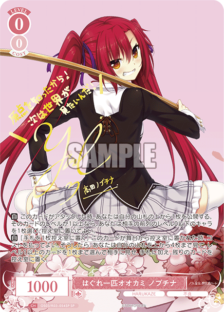 はぐれ一匹オオカミ ノブチナ 【SP】