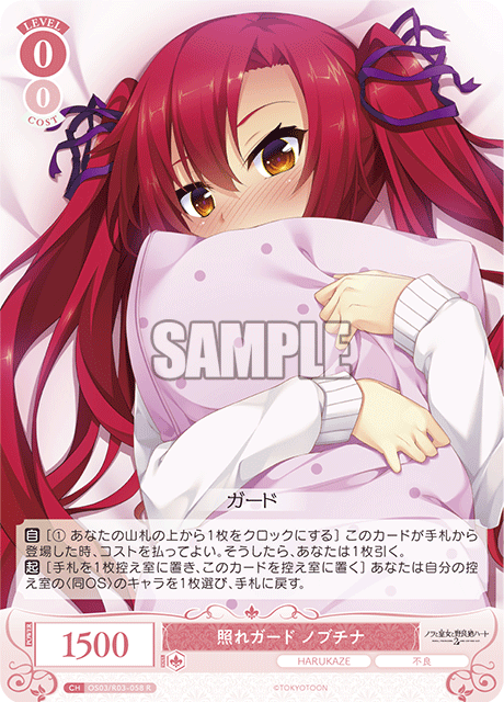 照れガード ノブチナ 【R】