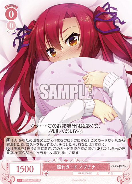 照れガード ノブチナ 【SR】