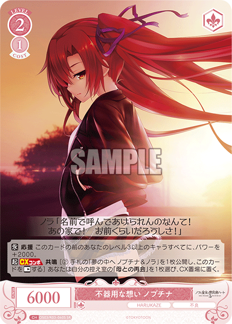 不器用な想い ノブチナ 【SR】