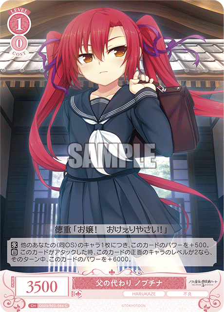 父の代わり ノブチナ 【C】