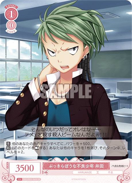 ぶっきらぼうな不良少年 井田 【SR】