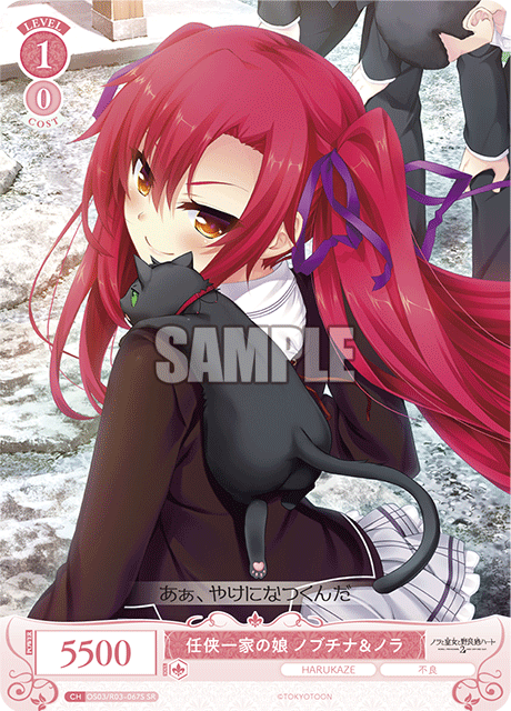 任侠一家の娘 ノブチナ&ノラ 【SR】