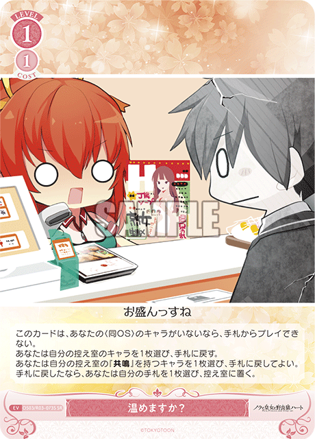 温めますか? 【SR】