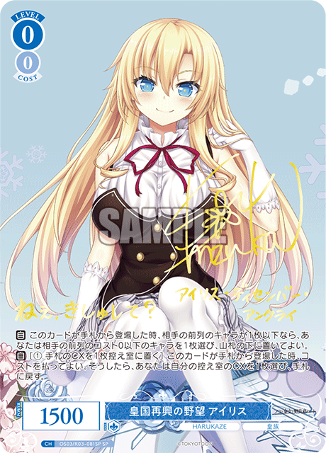 皇国再興の野望 アイリス(SP)(OS03/R03-081SP)
