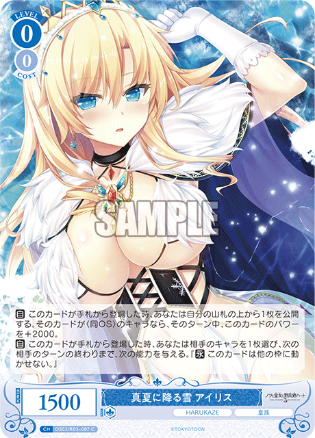 真夏に降る雪 アイリス 【C】