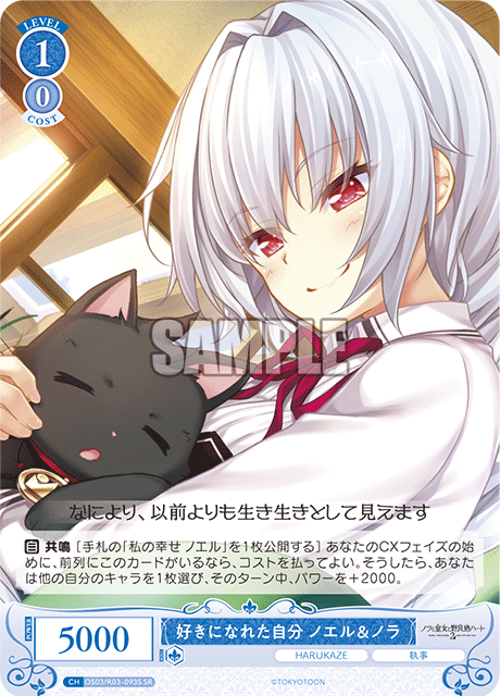 好きになれた自分 ノエル&ノラ 【SR】